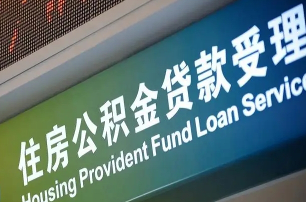 黑河可以取消公积金贷款吗现在（黑河住房公积金能取消吗?这些数据给出了真相）